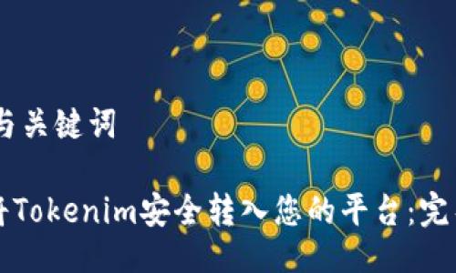 ## 与关键词

如何将Tokenim安全转入您的平台：完整指南