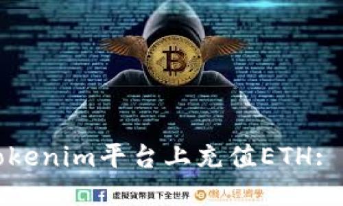 如何在Tokenim平台上充值ETH: 完全指南