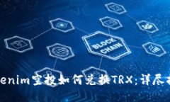 Tokenim空投如何兑换TRX：详