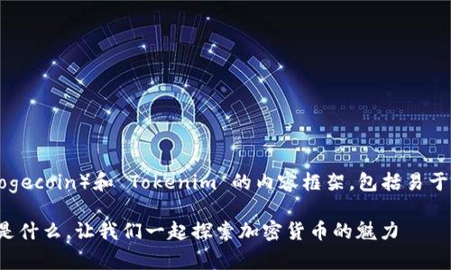 当然可以，以下是关于狗狗币（Dogecoin）和 Tokenim 的内容框架，包括易于理解的、相关关键词及内容大纲。

狗狗币（Dogecoin）与Tokenim：是什么，让我们一起探索加密货币的魅力