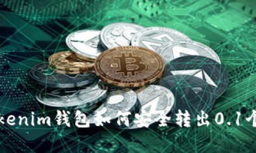 详解Tokenim钱包如何安全转出0.1个以太坊