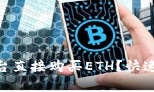 如何通过Tokenim平台直接购买ETH？快速指南与常见问题解析