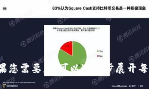 关于“xtz能转入tokenim吗”的问题，我可以为您提供相关的信息和建议。

### 1. 了解XTZ和Tokenim

XTZ（Tezos）是一种加密货币，Tezos是一个支持智能合约的区块链平台。Tokenim则是一个数字资产管理平台，通常允许用户进行各种加密货币的交易和管理。

### 2. 转入Tokenim的流程

为了确认XTZ是否能转入Tokenim，您需要了解以下几点：

- **支持的资产列表**：检查Tokenim是否支持XTZ作为有效资产。
- **钱包地址**：在进行转账之前，您需要确保获得正确的Tokenim钱包地址。
- **手续费**：加密货币转账通常会产生手续费，确保您了解转账过程中可能的成本。
- **网络确认时间**：XTZ的转账确认时间，确保所有步骤都按计划完成。

### 3. 提升用户信心

为了确保用户能够放心使用Tokenim进行XTZ转账，平台可以提供以下支持：

- **客户支持**：提供详细的FAQ和客户支持通道，解答用户疑问。
- **示范视频**：制作简单易懂的视频，指导用户如何在Tokenim上进行XTZ转账。
- **安全措施说明**：公布平台的安全措施，增强用户的信任感。

### 4. 常见问题解答

对于XTZ转入Tokenim的相关问题，可以考虑以下七个问题：

1. **XTZ是什么？**
2. **怎么在Tokenim上创建账户？**
3. **Tokenim支持XTZ吗？**
4. **我如何将XTZ转入Tokenim？**
5. **转入过程需要多长时间？**
6. **如果转账失败，怎么办？**
7. **Tokenim的安全性如何？**

每个问题可以详细探讨，确保用户了解整个过程和相关信息。如果您需要，我可以进一步展开每个问题的描述。