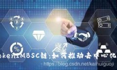 深入解析TokenIMBSC链：如何