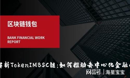 深入解析TokenIMBSC链：如何推动去中心化金融的未来