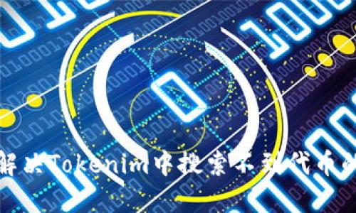 如何解决Tokenim中搜索不到代币的问题