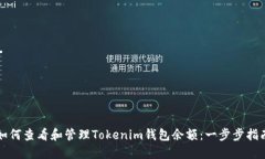 如何查看和管理Tokenim钱包