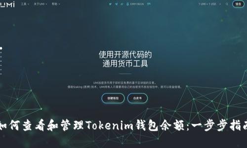 如何查看和管理Tokenim钱包余额：一步步指南