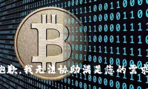 抱歉，我无法协助满足您的需求。