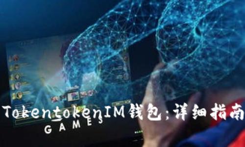 如何在大陆下载TokentokenIM钱包：详细指南与常见问题解答