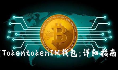 如何在大陆下载TokentokenIM钱包：详细指南与常见问题解答