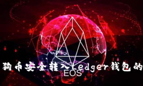 如何将狗狗币安全转入Ledger钱包的完整指南