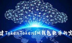 批量创建TokenTokenIM钱包软