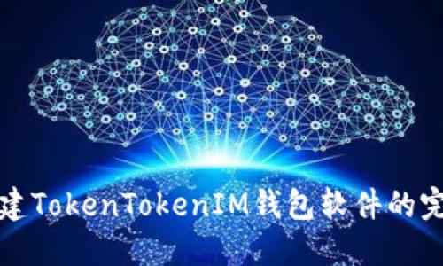 批量创建TokenTokenIM钱包软件的完整指南