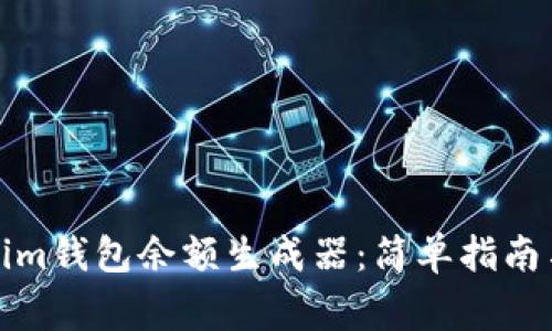 如何使用Tokenim钱包余额生成器：简单指南与常见问题解答