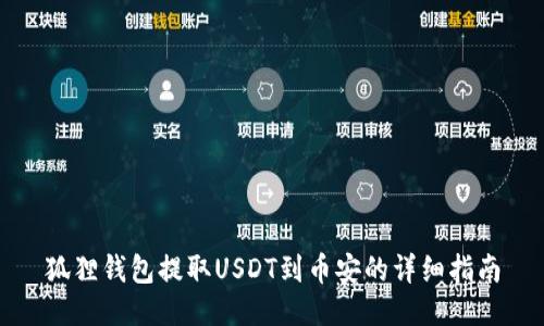 狐狸钱包提取USDT到币安的详细指南