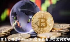 如何自己搭建TokenIM：完整