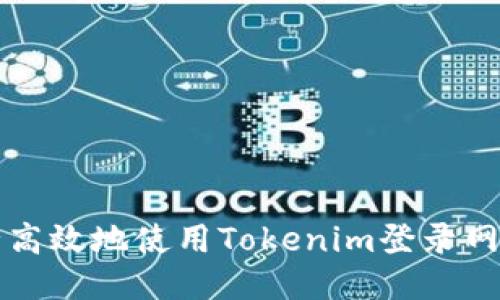 如何安全高效地使用Tokenim登录网页版指南