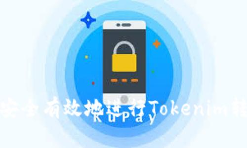 : 如何安全有效地进行Tokenim转币流程