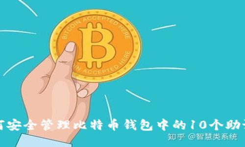 如何安全管理比特币钱包中的10个助记词