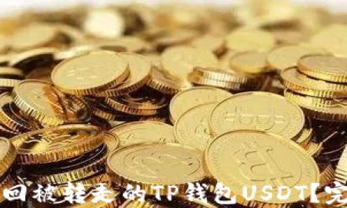 
如何找回被转走的TP钱包USDT？完整指南