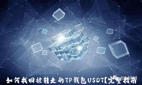 
如何找回被转走的TP钱包USDT？完整指南