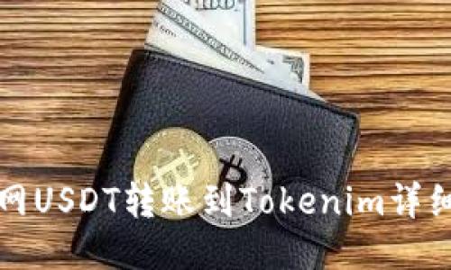 火币网USDT转账到Tokenim详细指南