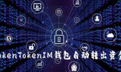 如何使用TokenTokenIM钱包自