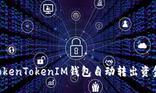 如何使用TokenTokenIM钱包自动转出资金：全面指南