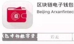 如何将钱包中的数字资产