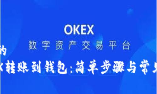 易于理解的
如何将TRX转账到钱包：简单步骤与常见问题解答