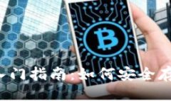 比特币钱包入门指南：如何安全存储0.14 BTC