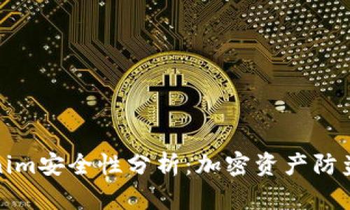 Tokenim安全性分析：加密资产防盗指南