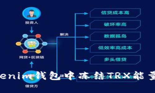 如何在Tokenim钱包中冻结TRX能量：详细指南