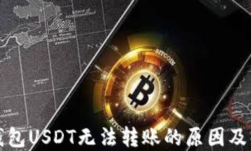 
比特派钱包USDT无法转账的原因及解决方案