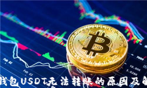 
比特派钱包USDT无法转账的原因及解决方案