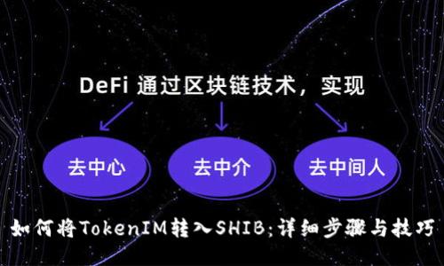 如何将TokenIM转入SHIB：详细步骤与技巧