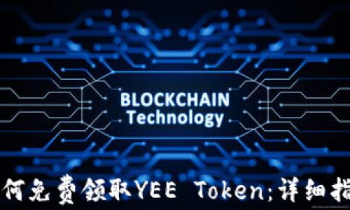 
如何免费领取YEE Token：详细指南