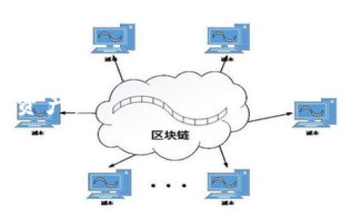 如何安全下载比特币钱包：免费的选择和使用指南

比特币钱包, 下载比特币钱包, 免费比特币钱包, 比特币安全/guanjianci

### 内容主体大纲

1. **引言**
   - 比特币钱包的定义和重要性
   - 免费比特币钱包的普及原因

2. **比特币钱包的类型**
   - 软件钱包、硬件钱包、纸钱包的优缺点
   - 适合不同用户需求的选择

3. **如何安全下载比特币钱包**
   - 官方网站和认证渠道
   - 验证钱包的真实性

4. **最受欢迎的免费比特币钱包推荐**
   - 比特币核心钱包(Bitcoin Core)
   - Exodous
   - Electrum
   - Mycelium
   - 其他值得考虑的钱包

5. **比特币钱包的使用心得**
   - 开户和设置过程
   - 资金存取的注意事项
   - 交易记录的管理

6. **比特币钱包的安全性**
   - 如何保护钱包的安全
   - 常见的安全风险及防范措施

7. **比特币钱包的常见问题与解答**
   - 常见问题的总结与解答

8. **总结**
   - 安全使用比特币钱包的重要性
   - 未来的展望

### 详细内容

#### 引言

随着比特币的流行，越来越多的人开始关注如何存储和管理他们的比特币资产。比特币钱包作为一个必不可少的工具，帮助用户安全地存储、发送和接收比特币。然而，市场上有无数的比特币钱包可供选择，其中许多是免费的，这就使得诸多用户在选择和下载时感到疑惑。本篇文章将为您提供一个全面的指南，介绍如何安全下载比特币钱包，以及推荐一些优秀的免费选择。

#### 比特币钱包的类型

比特币钱包主要分为三种类型：软件钱包、硬件钱包和纸钱包。每种类型都有其独特的优缺点，适用于不同的用户需求。

软件钱包

软件钱包是最常见的选择，用户可以在电脑或手机上安装应用来进行交易。它们通常操作简单，方便用户快速转账，但安全性可能较低，尤其是在网络环境不安全的情况下。

硬件钱包

硬件钱包如Ledger和Trezor等，为用户提供了更加安全的存储方式。用户的私钥被保存在一个独立的硬件设备中，降低了被黑客攻击的风险。然而，硬件钱包通常需要一定的投入，不一定适合每个用户。

纸钱包

纸钱包是另一种选择，通过打印该钱包的公钥和私钥来进行比特币的存储。相对安全，但由于其物理性质，所有者须谨慎保存，一旦丢失便无法恢复。

适合不同用户需求的选择

新手用户可以首先选择软件钱包，随着对比特币的了解和操作技术的提升，再考虑使用硬件钱包以增加安全性。

#### 如何安全下载比特币钱包

安全下载比特币钱包非常重要，因为不当选择会导致资金的损失。以下是几个实用的建议：

官方网站和认证渠道

下载钱包时，务必选择官方网站进行下载。比如，“比特币核心钱包”可以通过其官方网站下载，确保获取的是最新和官方的版本。此外，一些知名的应用商店如Google Play和Apple Store也提供验证过的钱包应用。

验证钱包的真实性

在下载完钱包后，用户可以通过查看在社区的评价和反馈来验证其真实性。良好的用户反馈和社区认可是选择钱包的可靠标志。

#### 最受欢迎的免费比特币钱包推荐

市面上有许多免费的比特币钱包，但以下几个因功能和安全性得到广泛认可：

比特币核心钱包(Bitcoin Core)

作为比特币官方客户端，比特币核心钱包是最早也是使用最广的选项之一，它提供了去中心化存储和完整的节点操作。适合对比特币技术有一定了解的用户。

Exodus

Exodus是一款用户友好的软件钱包，适合新手使用。其界面简洁，支持多种加密货币，提供实时市场数据。

Electrum

Electrum是一款轻量级钱包，其下载速度快，启动无需下载整个比特币区块链，适合快速交易和移动用户。

Mycelium

Mycelium是一个优秀的移动钱包，提供多重签名功能和干净的用户界面，但主要针对安卓用户，iOS支持有限。

其他值得考虑的钱包

还有如Blockchain Wallet、Coinbase Wallet等，都是值得使用的免费钱包，用户可以根据需求进行选择。

#### 比特币钱包的使用心得

使用比特币钱包并不仅仅是下载安装那么简单，下面是一些实用的使用心得：

开户和设置过程

在下载好钱包后，创建账户通常需要用户设置密码并备份助记词，重要的是要将助记词记录下来，切勿保存于数字设备中，以防丢失。

资金存取的注意事项

在存取资金时，务必确认接收地址的正确性。为避免误操作，可以采用复制粘贴，而非手动输入。

交易记录的管理

许多钱包都提供了交易历史的查看功能，用户可通过这功能追踪资金流动情况，建议定期检查。

#### 比特币钱包的安全性

在数字货币的世界中，安全是重中之重，以下是最基本的几个安全提示：

如何保护钱包的安全

启用两步验证，定期更新钱包软件，确保系统和应用是最新版本，都是保护钱包安全的有效措施。此外，不要轻易分享个人信息及私钥。

常见的安全风险及防范措施

常见的安全风险包括网络钓鱼、恶意软件等，用户需保持警惕，避免点击不明链接，并应使用防病毒软件定期扫描设备。

#### 比特币钱包的常见问题与解答

许多用户在使用比特币钱包时会产生疑问，以下是一些常见问题及其解决方案：

如何恢复丢失的钱包？
如果您丢失了钱包，可以通过助记词恢复。请务必将助记词妥善保管，切勿与他人分享。

如何更改钱包的安全设置？
大多数钱包在设置中都有安全选项，比如启用两步验证，用户可以根据建议完成设置。

如何进行比特币交易？
在钱包中输入接收方地址和金额，确认无误后即可进行交易，完成后务必检查交易记录。

我需要支付交易费用吗？
是的，所有比特币交易都有一定的手续费，手续费的高低取决于网络状态和交易大小。

我的比特币会被盗吗？
如果您采取适当的安全措施，保护您的私钥和登录信息，资金被盗的风险将大大减少。

如何验证交易？
大多数钱包会显示交易状态，您可以使用比特币区块链浏览器追踪交易进度。

比特币钱包的费用是多少？
使用比特币钱包本身通常是免费的，但进行交易可能需要支付网络费用。

#### 总结

选择和使用比特币钱包是进入数字货币世界的重要一步，用户需谨慎选择合适的钱包，并掌握安全下载和使用的方法。希望本文能够帮助更多用户安全地管理他们的比特币资产。 

以上为内容主体的概要以及整体结构，为了深入探讨相关问题的解答，会逐一进行详细介绍。