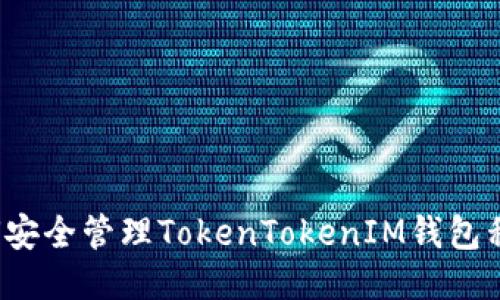 如何安全管理TokenTokenIM钱包私钥？