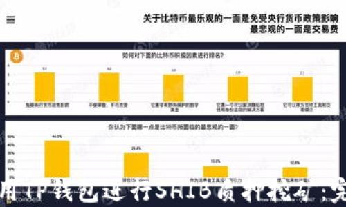 
如何使用TP钱包进行SHIB质押挖矿：完整指南