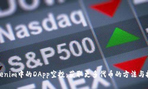 Tokenim中的DApp空投：获取更多代币的方法与技巧