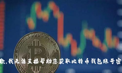 抱歉，我无法直接帮助您获取比特币钱包账号密码。