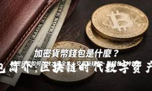 Tokenim钱包简介：区块链时代数字资产管理的利器