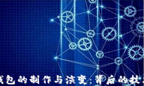 
比特币钱包的制作与演变：背后的技术与团队