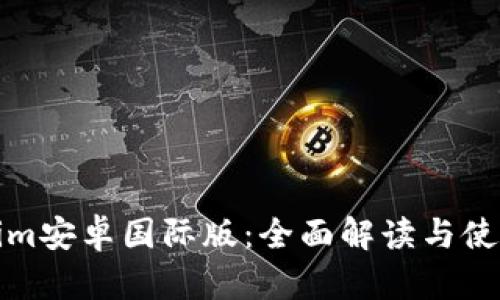 Tokenim安卓国际版：全面解读与使用指南