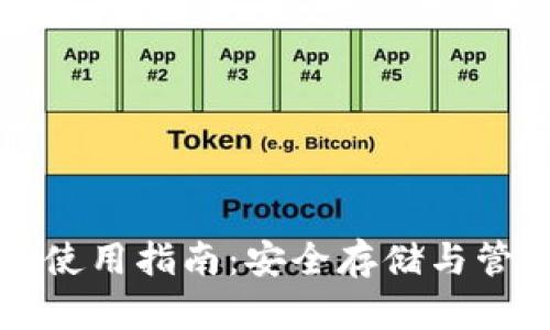 泰达币硬件钱包使用指南：安全存储与管理你的数字资产