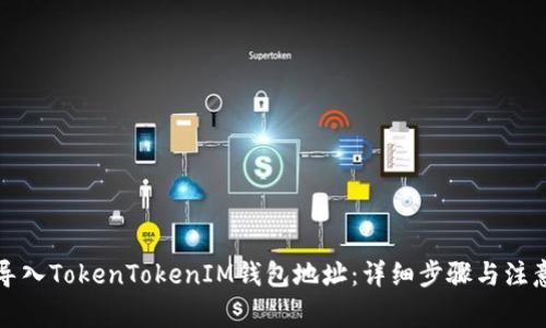 如何导入TokenTokenIM钱包地址：详细步骤与注意事项