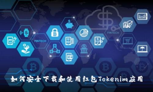 如何安全下载和使用红包Tokenim应用