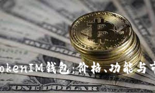 揭秘TokenTokenIM钱包：价格、功能与市场前景分析